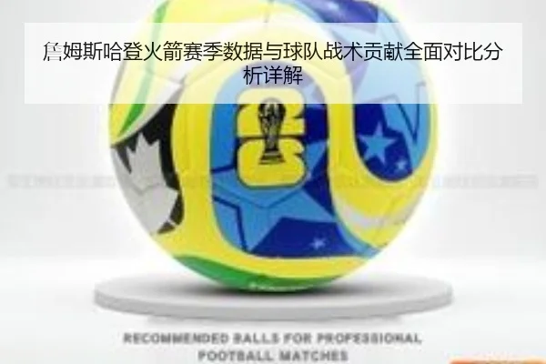 詹姆斯哈登火箭赛季数据与球队战术贡献全面对比分析详解 - LEYU SPORTS